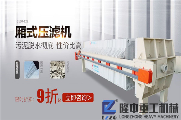 購買污泥壓濾機(jī)設(shè)備時關(guān)心什么，沒想到用隆中機(jī)械收益這么好
